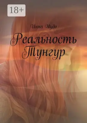 Реальность Тунгур