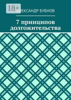 7 принципов долгожительства