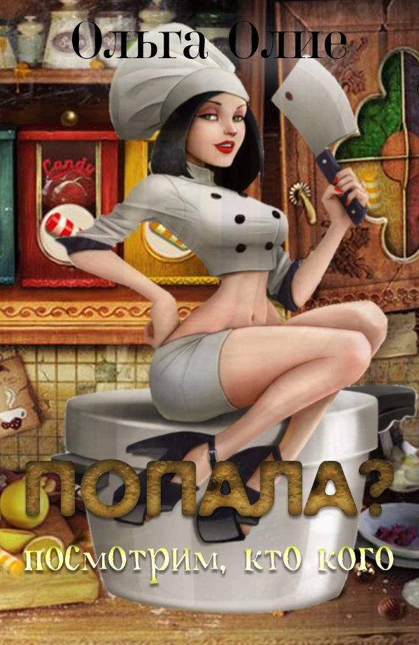 Попала? Посмотрим, кто кого