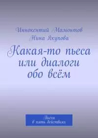 Какая-то пьеса или диалоги обо всём