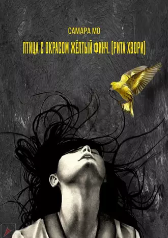 Птица с окрасом жёлтый Финч. (Рита Хвори)