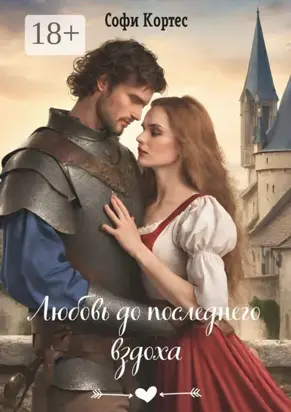Любовь до последнего вздоха