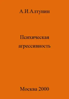 Психическая агрессивность
