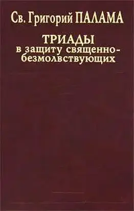 СВТ. ГРИГОРИЙ ПАЛАМА. В защиту священно–безмолвствующих (Триады). Всеблаженного архиепископа Фессалонитского Григория Слово в защиту священно–безмолвствующих.