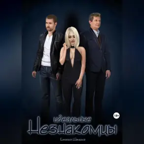 Идеальные незнакомцы