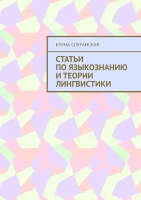 Статьи по языкознанию и теории лингвистики