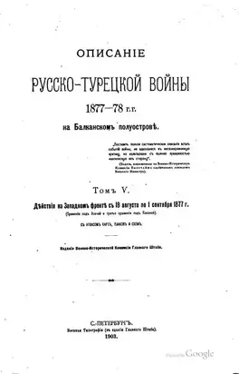 Дѣйствiя на Западномъ фронтѣ съ 18 августа по 1 сентября 1877 г.