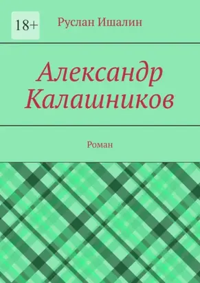 Александр Калашников. Роман