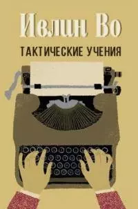 Тактические учения [ЛП]