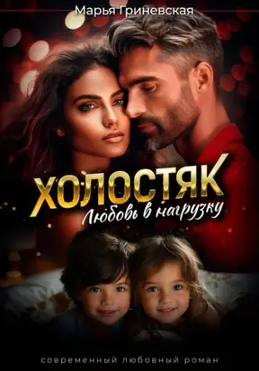 Холостяк. Любовь в нагрузку