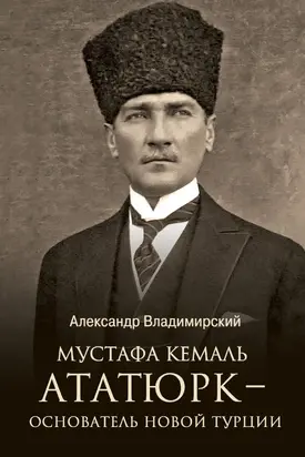 Мустафа Кемаль Ататюрк – основатель новой Турции