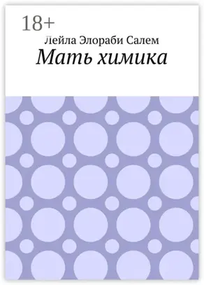 Мать химика