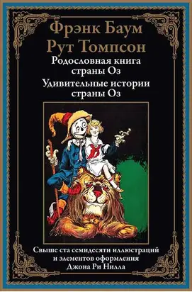 Родословная книга страны Оз. Удивительные истории страны Оз