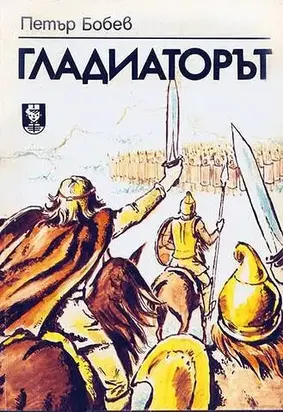 Гладиаторът