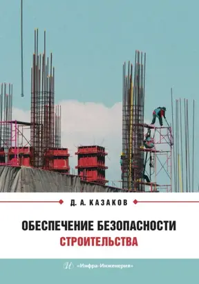 Обеспечение безопасности строительства