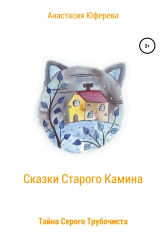 Сказки Старого Камина. Тайна Серого Трубочиста