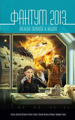 Фантум 2013. Между землёй и небом [litres]