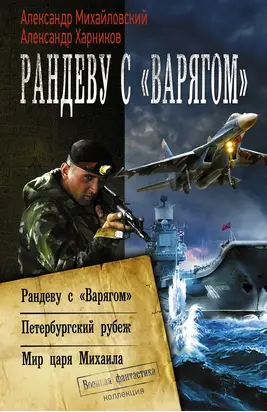 Рандеву с «Варягом». Петербургский рубеж. Мир царя Михаила (сборник)