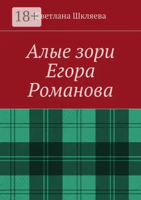 Алые зори Егора Романова
