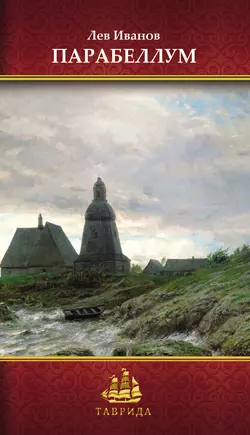 Парабеллум