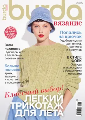 Burda вязание №2/2025