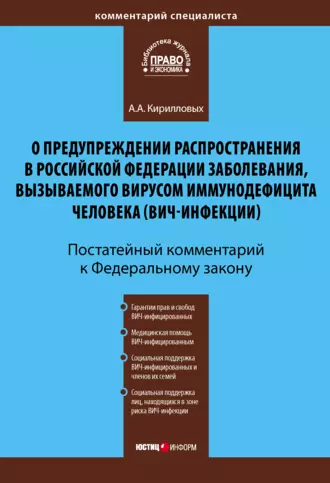 Комментарий к Федеральному закону «О предупреждении распространения в Российской Федерации заболевания, вызываемого вирусом иммунодефицита человека (ВИЧ-инфекции)» (постатейный)