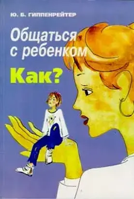 Общаться с ребенком. Как?