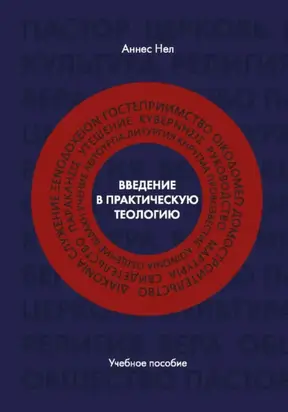 Введение в практическую теологию