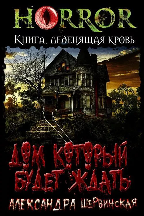 Дом, который будет ждать. Книга 1