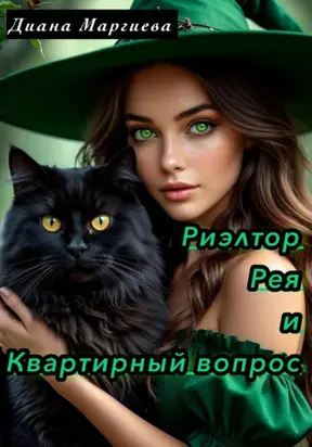 Риэлтор Рея и Квартирный вопрос