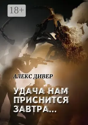 Удача нам приснится завтра… Все может быть…