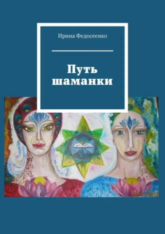 Путь Шаманки