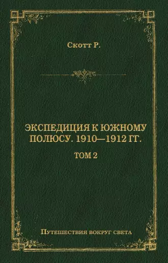 Экспедиция к Южному полюсу. 1910–1912 гг. Том 2