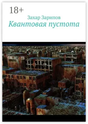 Квантовая пустота