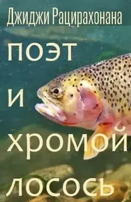 Поэт и хромой лосось