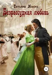 Безрассудная любовь [publisher: SelfPub]