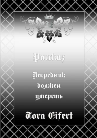 Посредник должен умереть