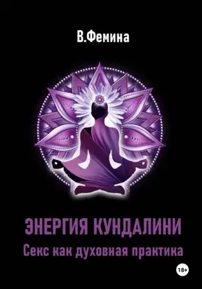 Энергия Кундалини. Секс как духовная практика