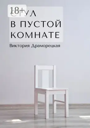 Стул в пустой комнате