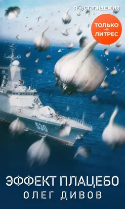 Эффект плаце́бо