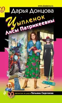 Цыпленок Лисы Патрикеевны [litres]