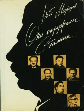 Они окружали Сталина