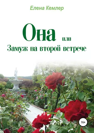 Она, или Замуж на второй встрече