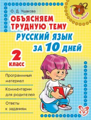 Объясняем трудную тему. Русский язык за 10 дней. 2 класс