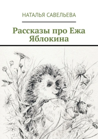 Рассказы про Ежа Яблокина