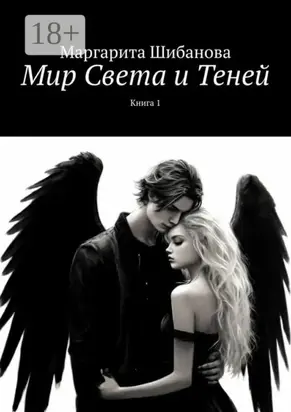 Мир Света и Теней. Книга 1