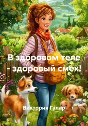 В здоровом теле – здоровый смех!