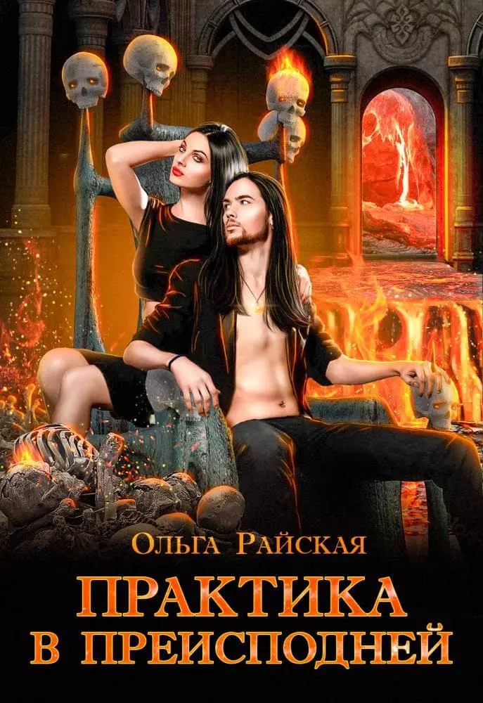 Практика в преисподней