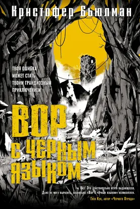 Вор с черным языком [litres]