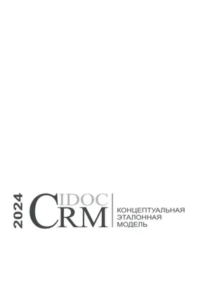 Концептуальная эталонная модель CIDOC CRM, 2024